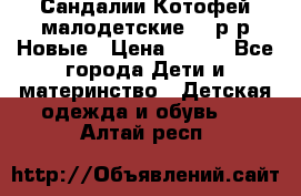 Сандалии Котофей малодетские,24 р-р.Новые › Цена ­ 600 - Все города Дети и материнство » Детская одежда и обувь   . Алтай респ.